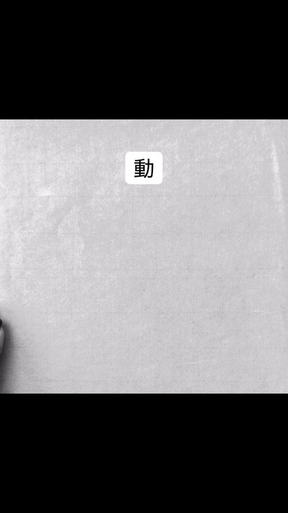 動 Dō - Movement