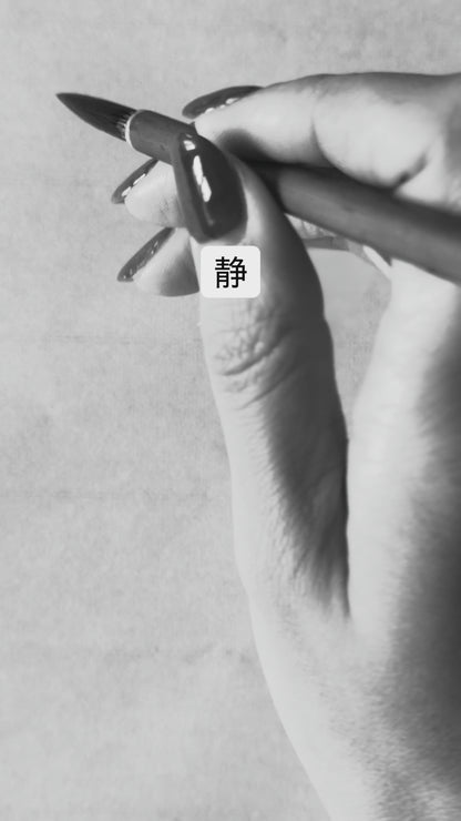 静 Sei - Stillness